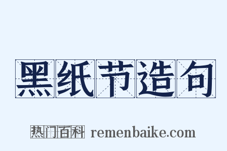 黑纸节造句是什么意思的图片